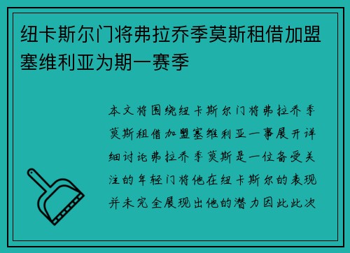 纽卡斯尔门将弗拉乔季莫斯租借加盟塞维利亚为期一赛季
