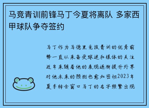 马竞青训前锋马丁今夏将离队 多家西甲球队争夺签约
