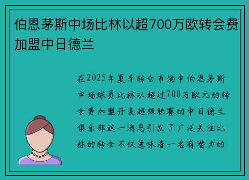 伯恩茅斯中场比林以超700万欧转会费加盟中日德兰