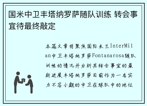 国米中卫丰塔纳罗萨随队训练 转会事宜待最终敲定 国米中卫丰塔纳罗萨随队训练 转会事宜待最终敲定