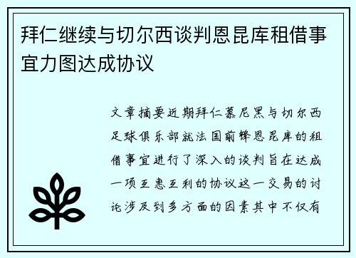 拜仁继续与切尔西谈判恩昆库租借事宜力图达成协议
