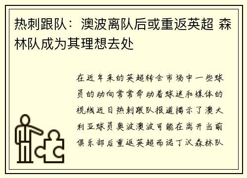 热刺跟队：澳波离队后或重返英超 森林队成为其理想去处