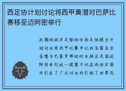 西足协计划讨论将西甲黄潜对巴萨比赛移至迈阿密举行