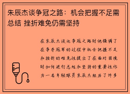 朱辰杰谈争冠之路：机会把握不足需总结 挫折难免仍需坚持