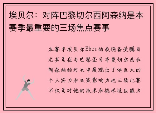 埃贝尔：对阵巴黎切尔西阿森纳是本赛季最重要的三场焦点赛事