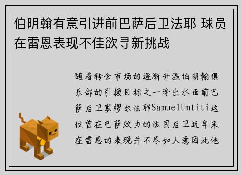 伯明翰有意引进前巴萨后卫法耶 球员在雷恩表现不佳欲寻新挑战
