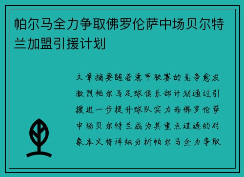 帕尔马全力争取佛罗伦萨中场贝尔特兰加盟引援计划
