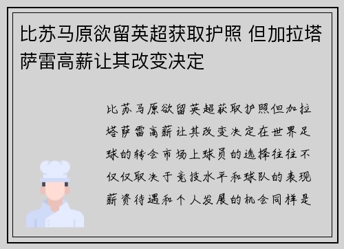 比苏马原欲留英超获取护照 但加拉塔萨雷高薪让其改变决定