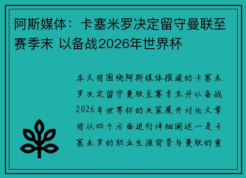 阿斯媒体：卡塞米罗决定留守曼联至赛季末 以备战2026年世界杯