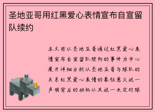 圣地亚哥用红黑爱心表情宣布自宣留队续约 