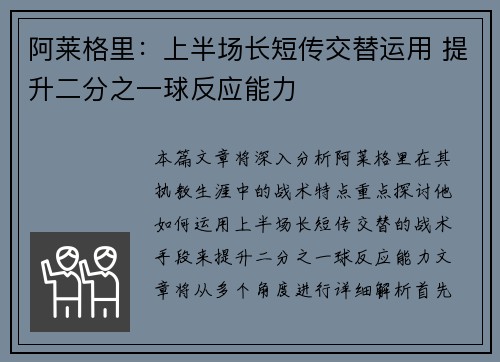 阿莱格里：上半场长短传交替运用 提升二分之一球反应能力