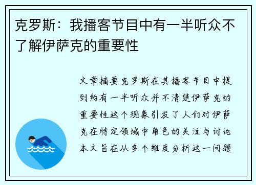 克罗斯：我播客节目中有一半听众不了解伊萨克的重要性