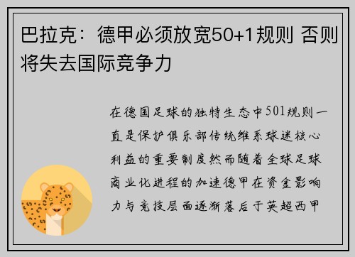 巴拉克：德甲必须放宽50+1规则 否则将失去国际竞争力