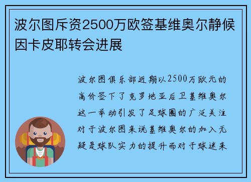 波尔图斥资2500万欧签基维奥尔静候因卡皮耶转会进展