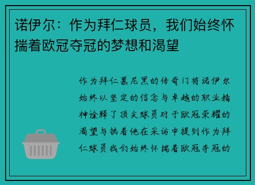 诺伊尔：作为拜仁球员，我们始终怀揣着欧冠夺冠的梦想和渴望