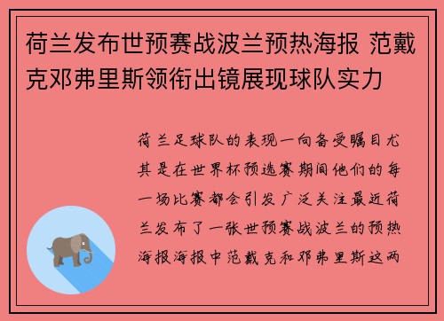 荷兰发布世预赛战波兰预热海报 范戴克邓弗里斯领衔出镜展现球队实力