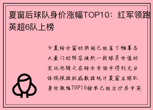 夏窗后球队身价涨幅TOP10：红军领跑英超6队上榜