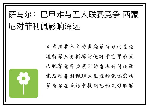 萨乌尔：巴甲难与五大联赛竞争 西蒙尼对菲利佩影响深远