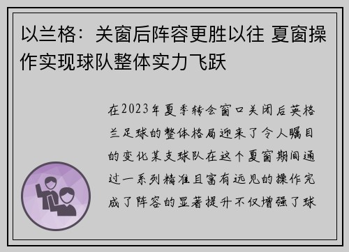 以兰格：关窗后阵容更胜以往 夏窗操作实现球队整体实力飞跃