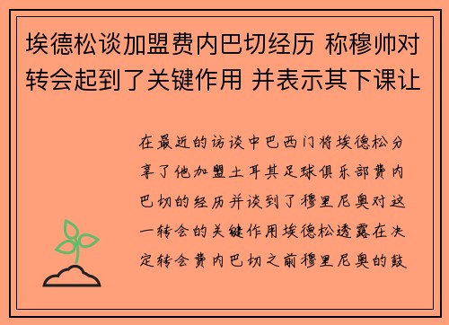 埃德松谈加盟费内巴切经历 称穆帅对转会起到了关键作用 并表示其下课让人难过