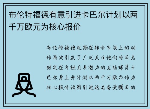 布伦特福德有意引进卡巴尔计划以两千万欧元为核心报价