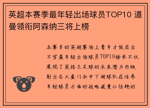 英超本赛季最年轻出场球员TOP10 道曼领衔阿森纳三将上榜
