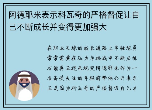 阿德耶米表示科瓦奇的严格督促让自己不断成长并变得更加强大