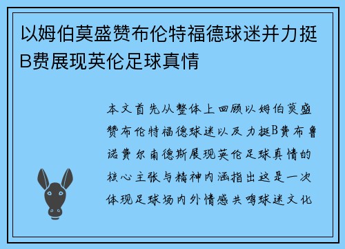 以姆伯莫盛赞布伦特福德球迷并力挺B费展现英伦足球真情