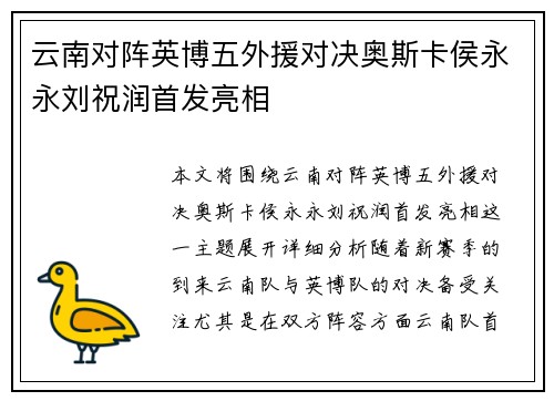 云南对阵英博五外援对决奥斯卡侯永永刘祝润首发亮相