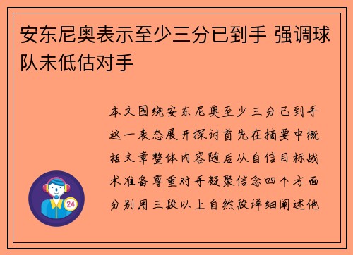 安东尼奥表示至少三分已到手 强调球队未低估对手