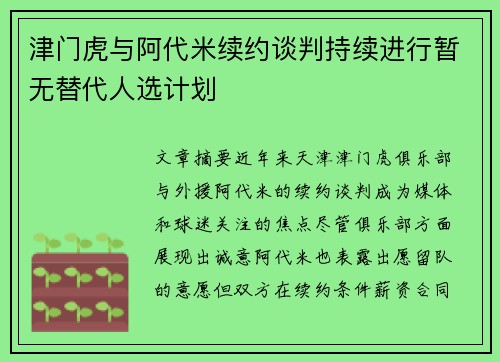 津门虎与阿代米续约谈判持续进行暂无替代人选计划