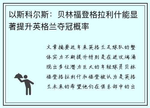 以斯科尔斯：贝林福登格拉利什能显著提升英格兰夺冠概率
