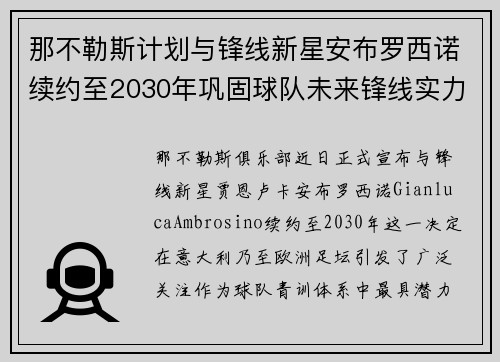 那不勒斯计划与锋线新星安布罗西诺续约至2030年巩固球队未来锋线实力