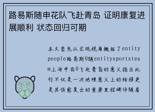 路易斯随申花队飞赴青岛 证明康复进展顺利 状态回归可期
