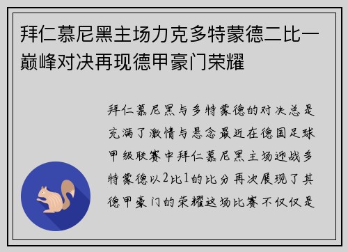拜仁慕尼黑主场力克多特蒙德二比一巅峰对决再现德甲豪门荣耀