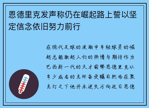 恩德里克发声称仍在崛起路上誓以坚定信念依旧努力前行