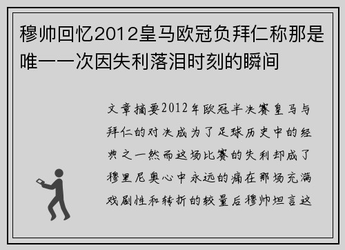 穆帅回忆2012皇马欧冠负拜仁称那是唯一一次因失利落泪时刻的瞬间