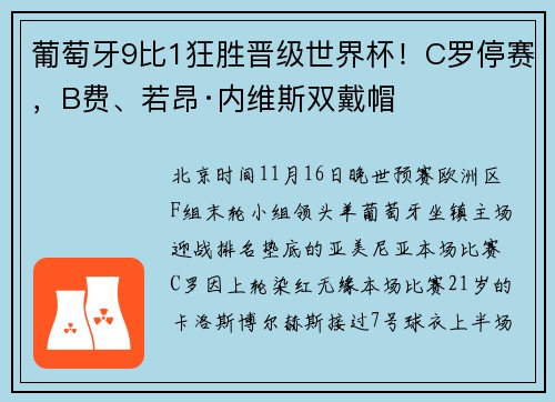 葡萄牙9比1狂胜晋级世界杯！C罗停赛，B费、若昂·内维斯双戴帽