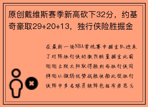 原创戴维斯赛季新高砍下32分，约基奇豪取29+20+13，独行侠险胜掘金