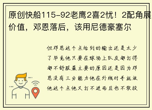 原创快船115-92老鹰2喜2忧！2配角展价值，邓恩落后，该用尼德豪塞尔