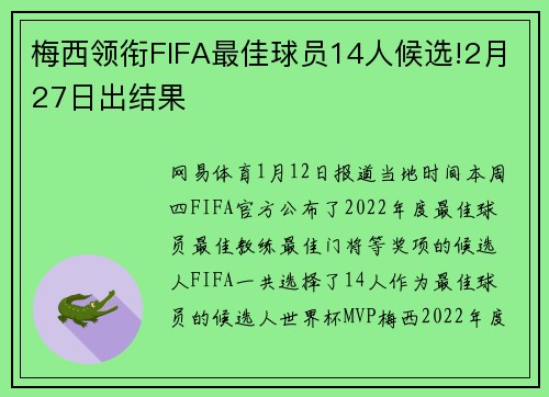 梅西领衔FIFA最佳球员14人候选!2月27日出结果