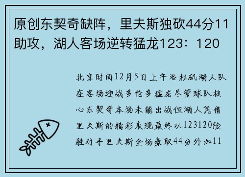 原创东契奇缺阵，里夫斯独砍44分11助攻，湖人客场逆转猛龙123：120