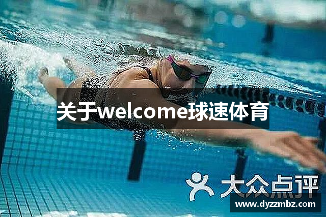 关于welcome球速体育