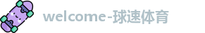 welcome球速体育